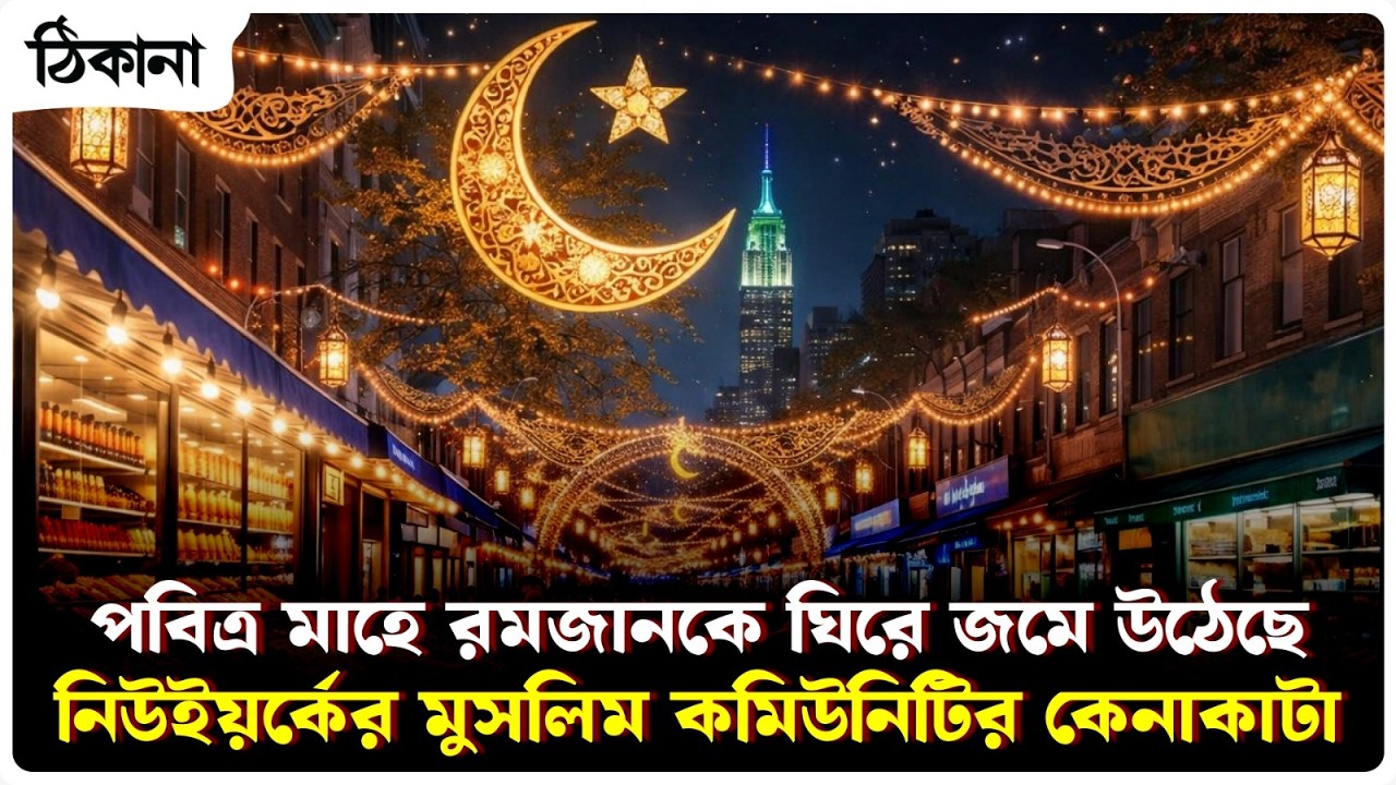 পবিত্র মাহে রমজানকে ঘিরে জমে উঠেছে নিউইয়র্কের মুসলিম কমিউনিটির কেনাকাটা।