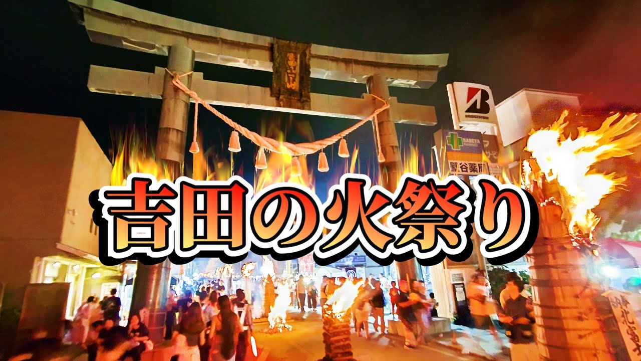 吉田の火祭り 北口本宮富士浅間神社・御神輿・大松明点火 Yoshida Fire Festival 2025 