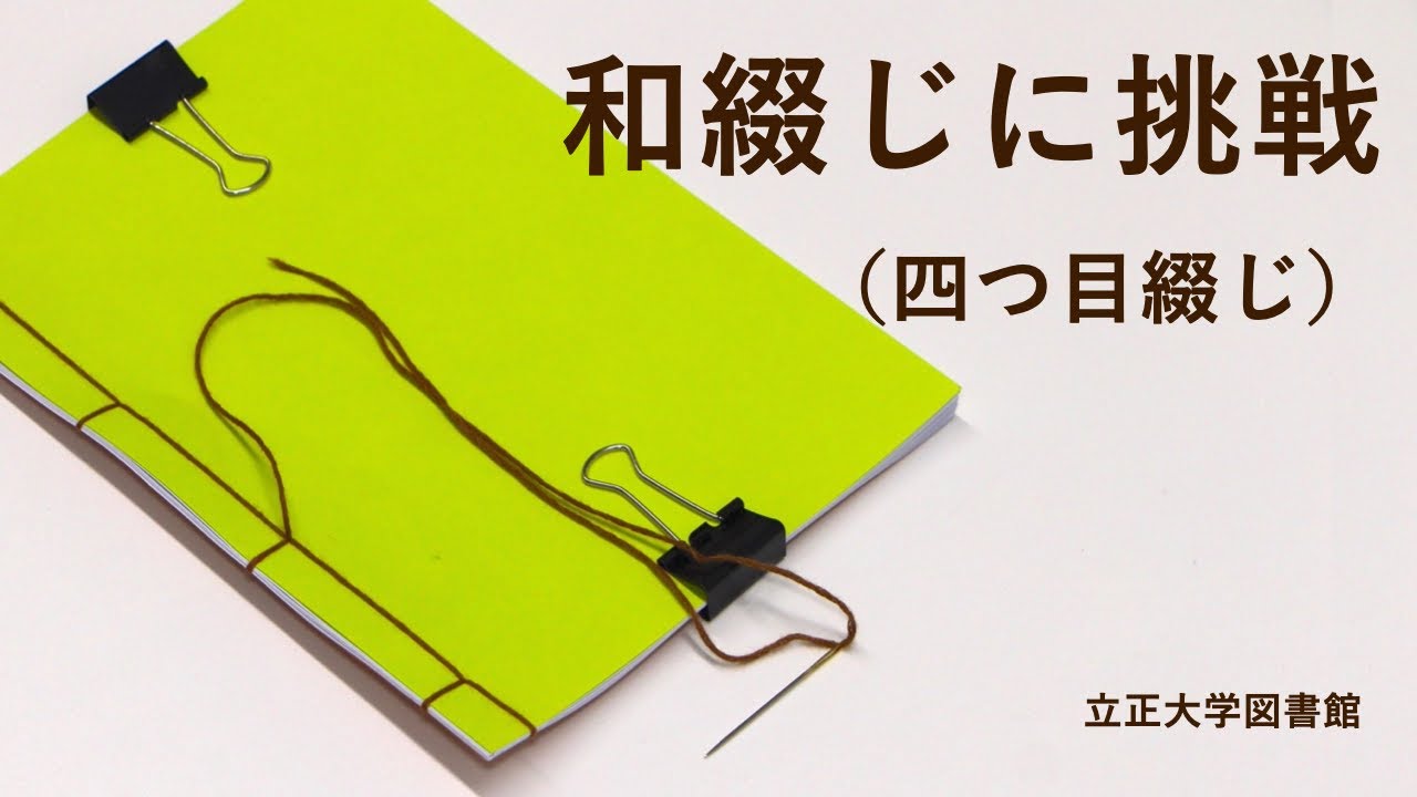 和綴じに挑戦（四つ目綴じ）