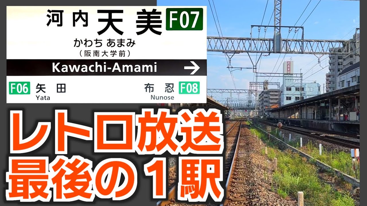【ラスト1駅】南大阪線の旧型放送が唯一残る駅　近鉄河内天美駅のアナウンスをご紹介