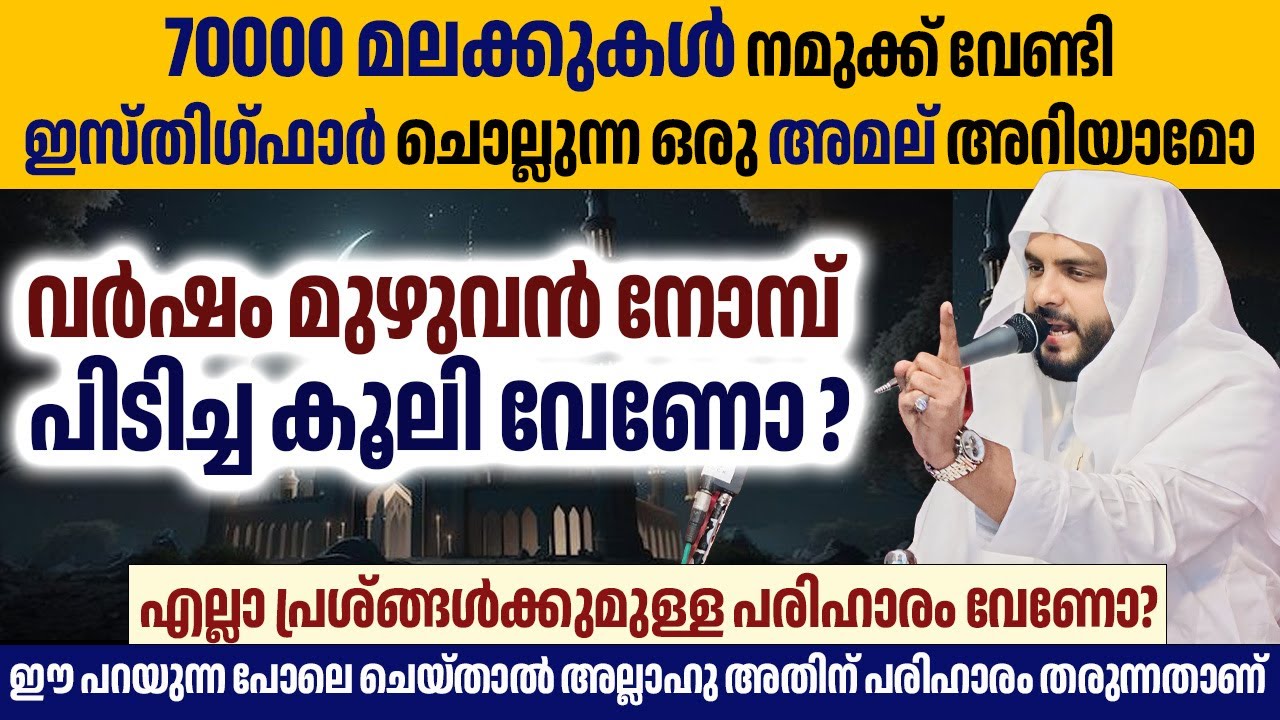 70000 മലക്കുകൾ നമുക്ക് വേണ്ടി ഇസ്തിഗ്ഫാർ ചൊല്ലുന്ന ഒരു അമല് ,വർഷം മുഴുവൻ നോമ്പ് പിടിച്ച കൂലി വേണോ
