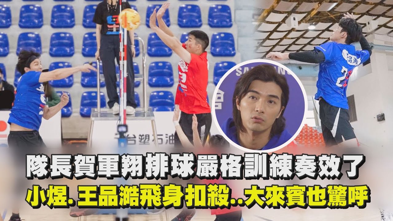 【全明星運動會】隊長賀軍翔排球嚴格特訓奏效! 小煜.王品澔飛身扣殺...大來賓也驚呼