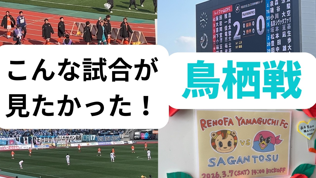 こんな試合が見たかった！　グレートな勝ち点３　サガン鳥栖戦　～レノファ二郎Vol174〜
