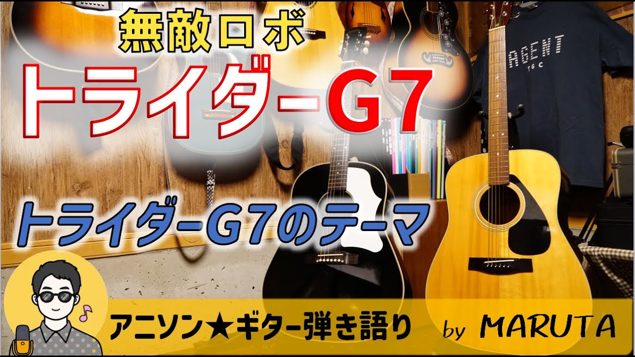 【アニソン弾き語り】無敵ロボ トライダーG7（1980年）OP曲／トライダーG7のテーマ #たいらいさお #竹尾ゼネラルカンパニー