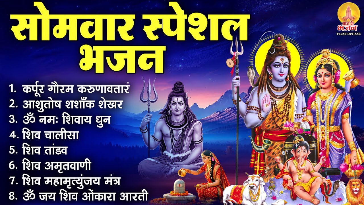 सोमवार भक्ति भजन : कर्पूर गौरम करुणावतारं, ॐ नमः शिवाय, आशुतोष शशाँक शेखर, शिव अमृतवाणी व शिव आरती