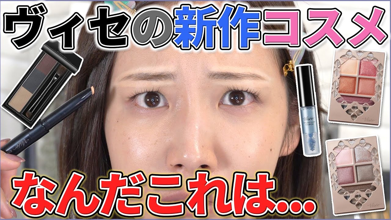 ヴィセの新作がコスメヲタですら困惑な件