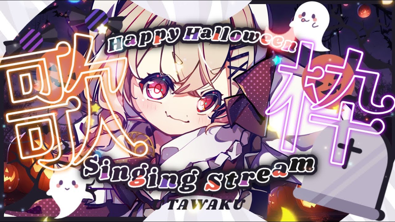 【 #歌枠 】同接200目標🎃🔥リハビリ歌枠！新しく覚えた歌も持ってきたぞ🍑✨【 桃園りえる/Vtuber 】 #vtuber #多声類