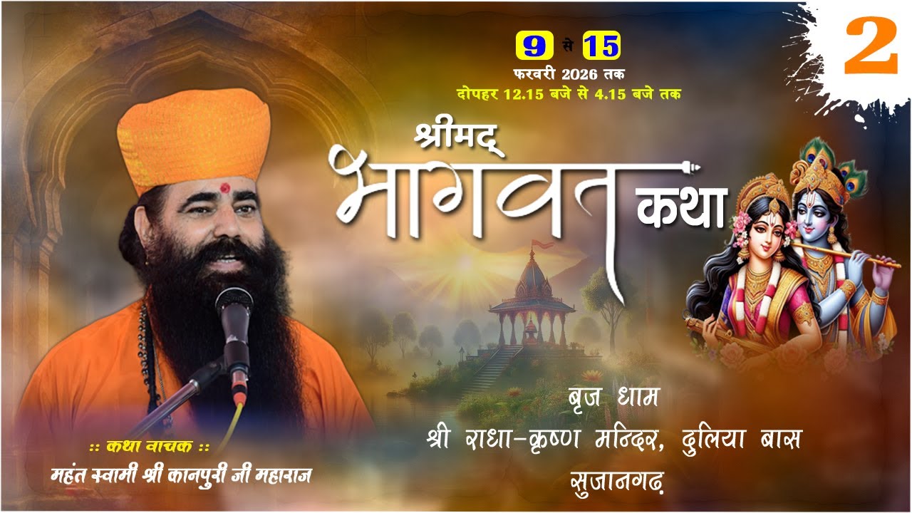 Day-2  ✷श्रीमद् भागवत कथा ✷ श्री राधा-कृष्ण मन्दिर, दुलिया बास ✷ महन्त स्वामी कानपुरी जी महाराज