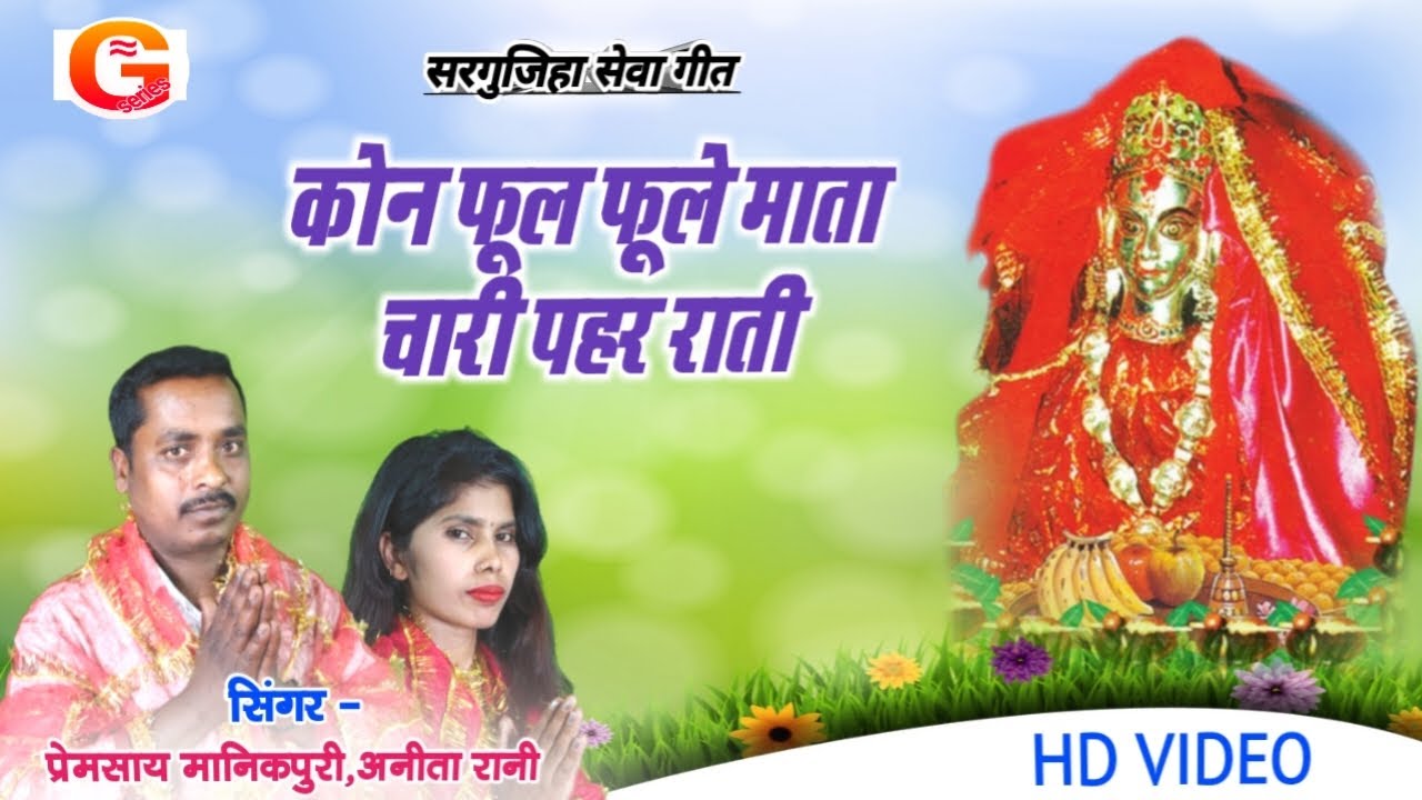 सरगुजिहा सेवा गीत | कोन फूल फूले माता चारी पहर राती | JAS GEET | Premsay Manikpuri,Anita Rani