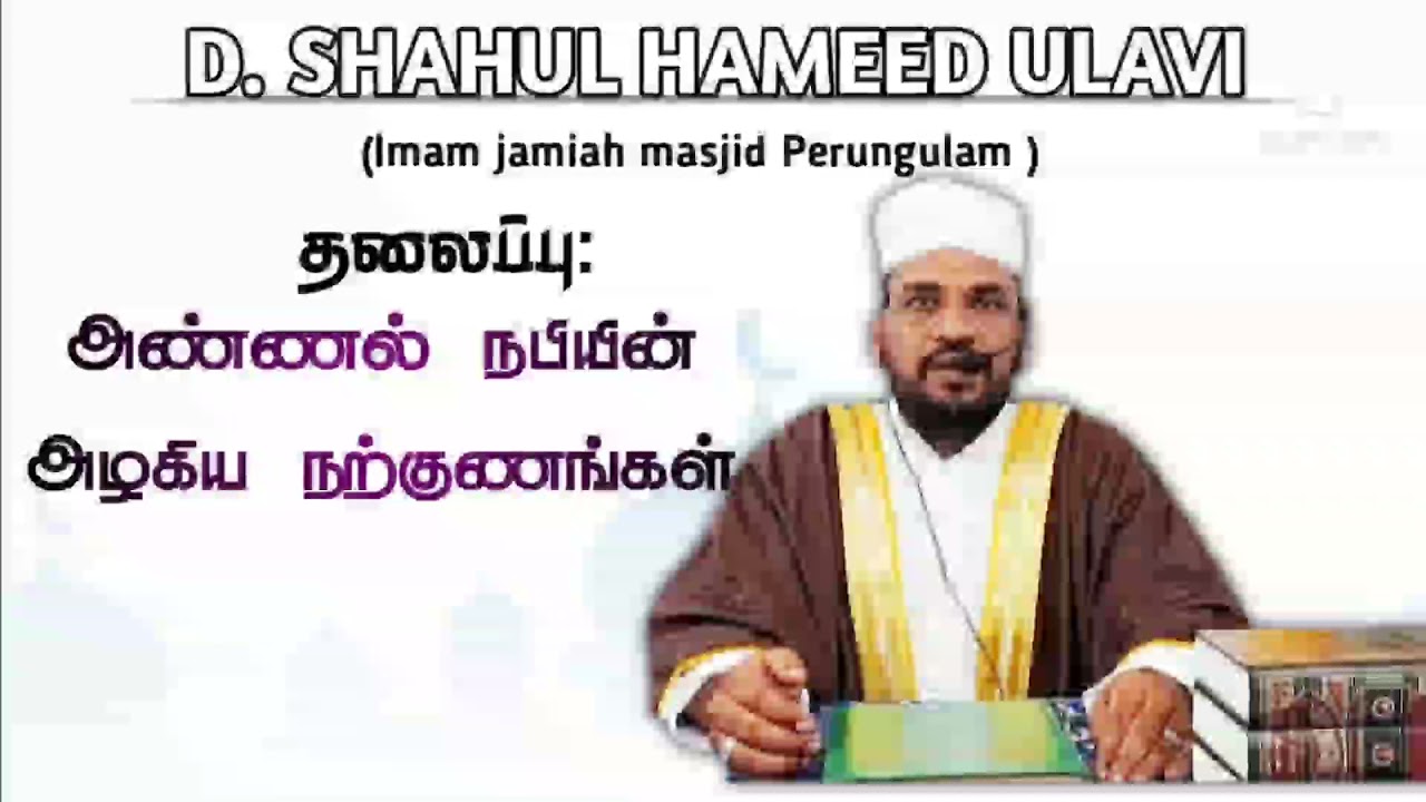 அண்ணல் நபியின் அழகிய நற்குணங்கள்