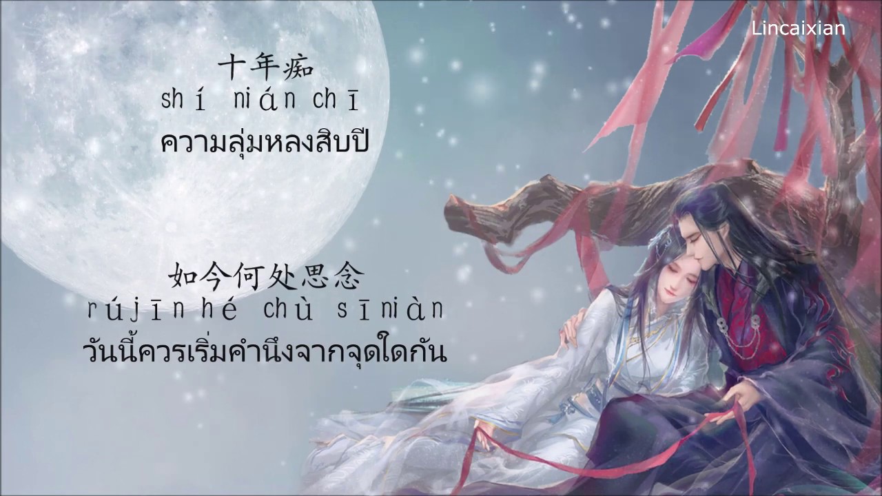 ซับไทยเพลงหิมะร่วงบนผมขาว（雪落白首Xuě luò bái shǒu）บทเพลงของลู่เสวี่ยฉี
