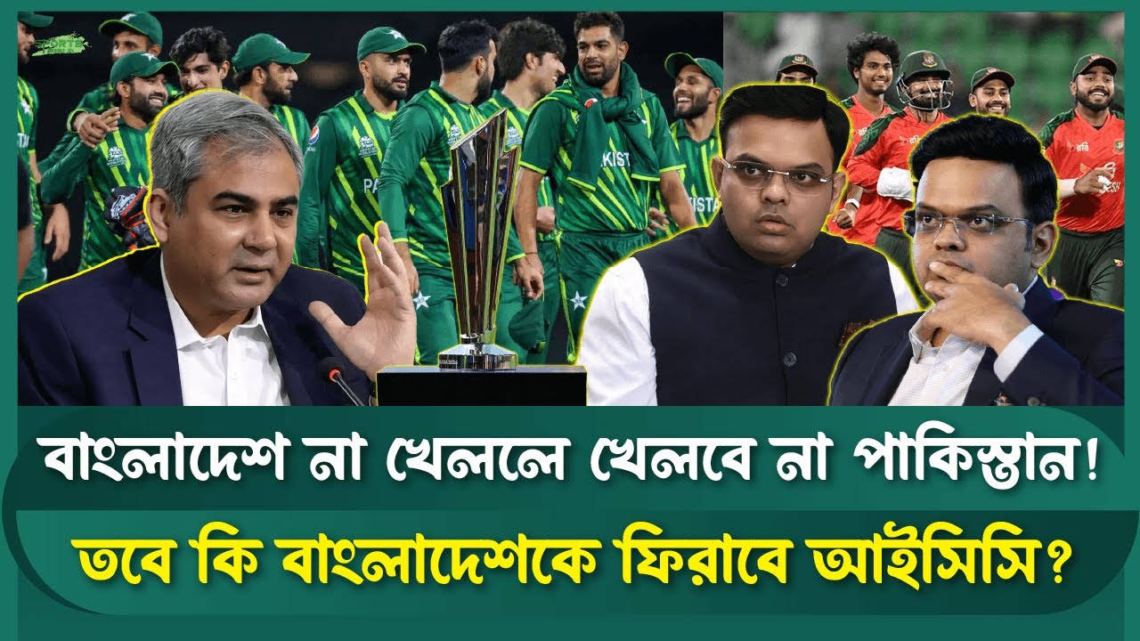 বাংলাদেশকে ফেরাতে পাকিস্তানের চরম হুঁশিয়ারি! উত্তাল ক্রিকেট বিশ্ব |Sports Field Videos |Bangladesh