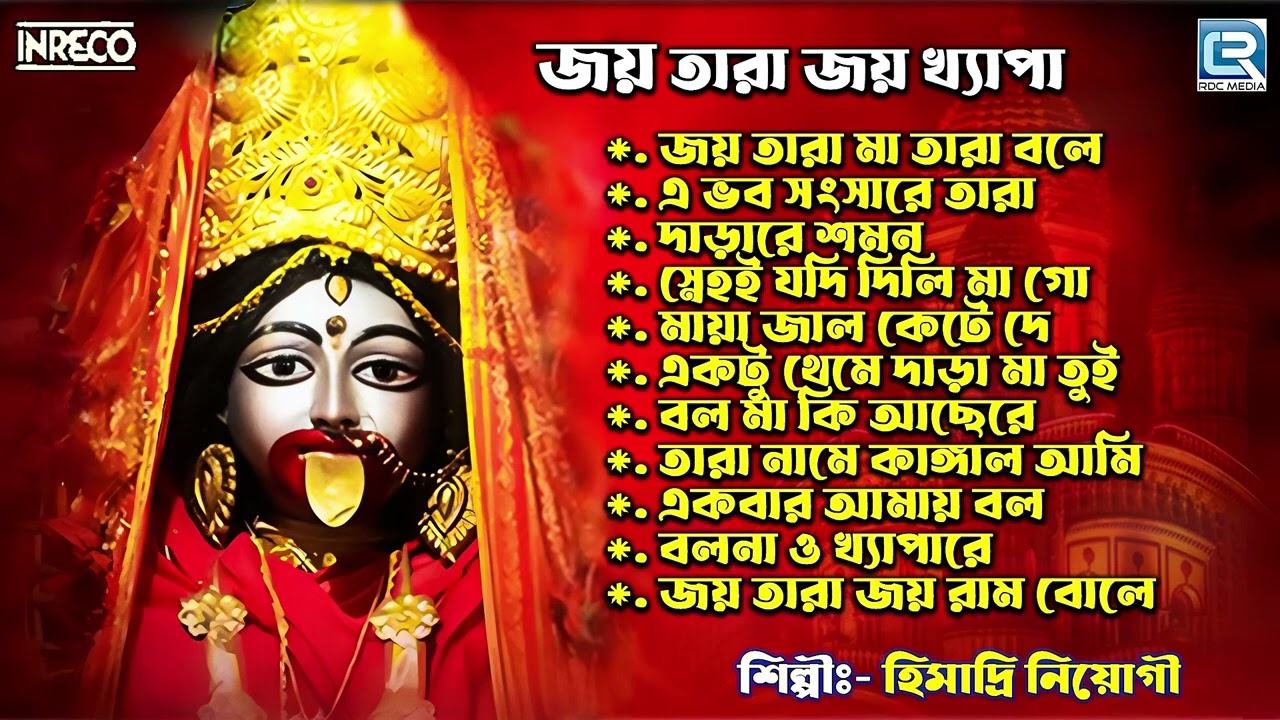 তারা মার গান | Tara Maar Gaan | Jay Tara Jay  Khyapa | Himadri Niyogi | Rdc Bhaktigeeti