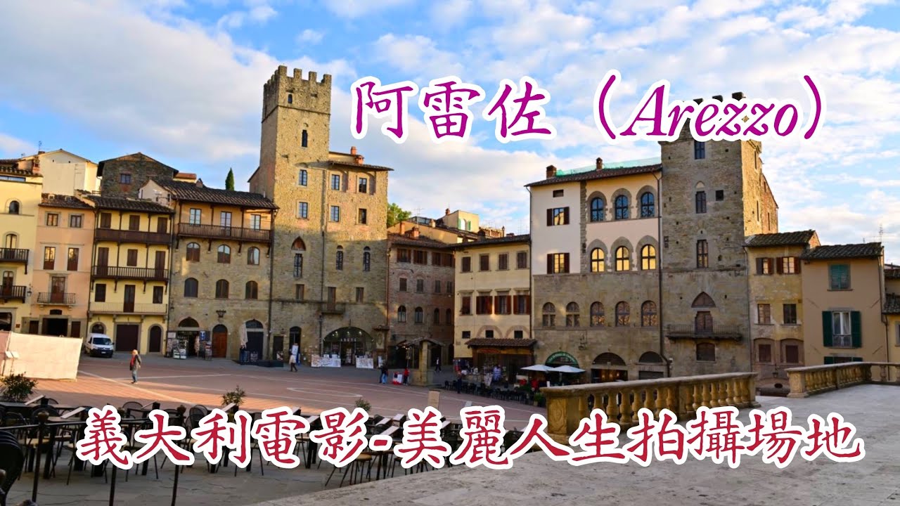 Arezzo阿雷佐-Italy 義大利（美麗人生）電影拍攝地