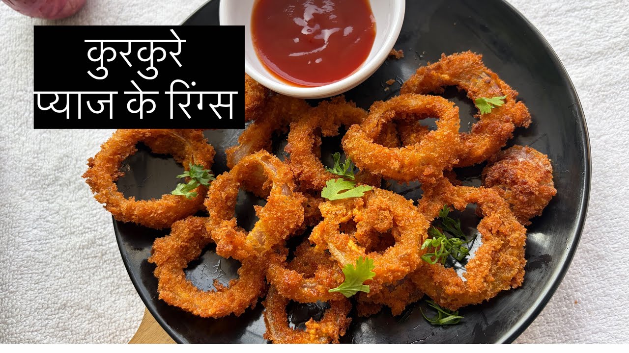 कुरकुरे प्याज के रिंग्स l Crispy Onion Rings l Crispy Snacks l