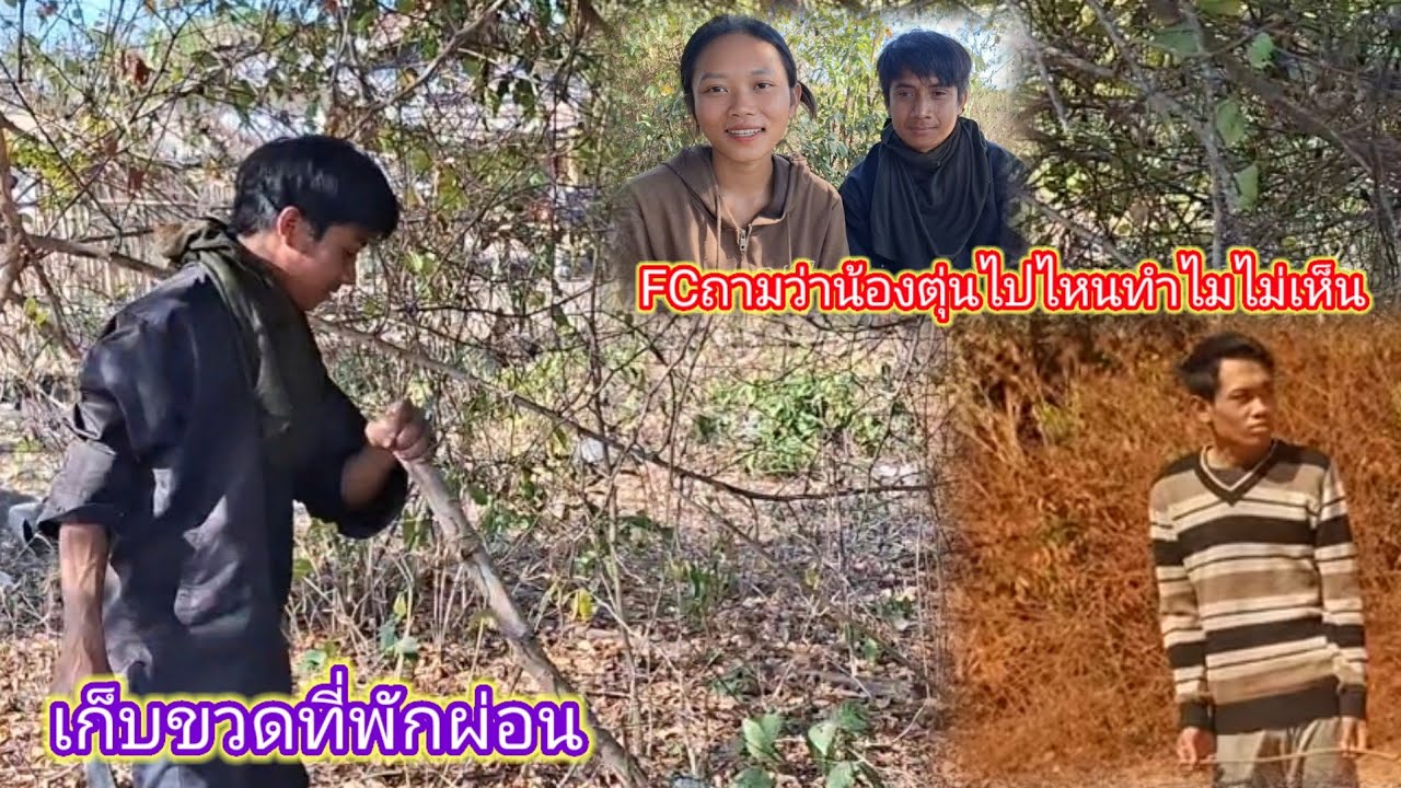 ชิแจงเรื่องน้องตุ่นไปไหน ทำไมไม่เห็นมาอยู่กับแม่ตู้คํา