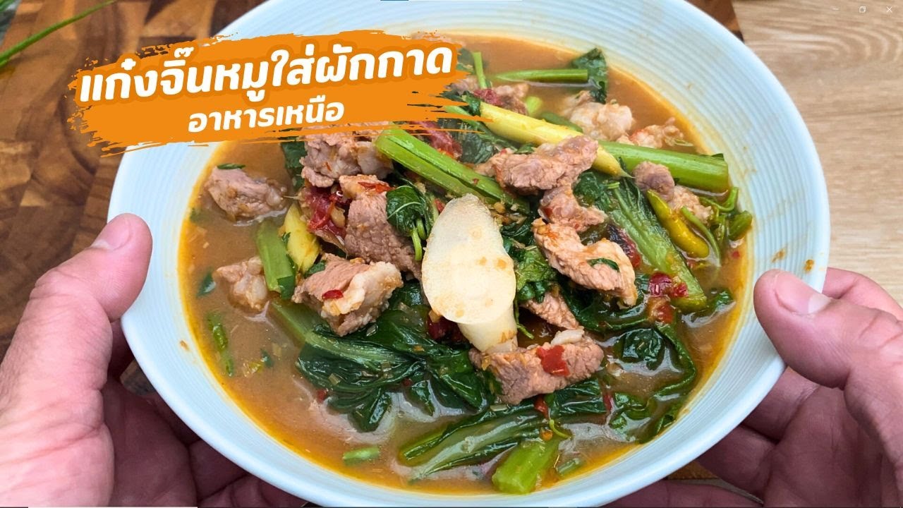 แกงเนื้อหมูใส่ผักกาด อาหารเหนือทำเอง | family man. พ่อบ้าน งานครัว