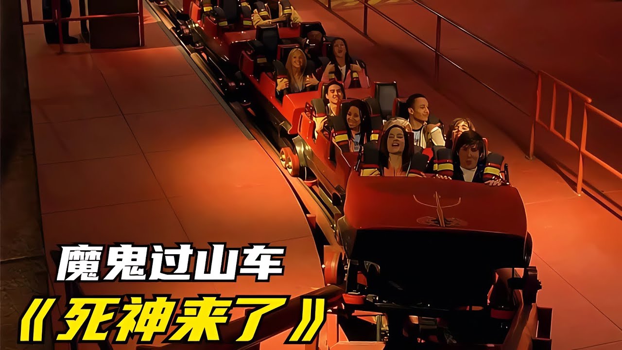 經典恐怖驚悚電影：看完過后再也不敢坐過山車了 #電影解說 #劇情 #解說 #恐怖電影 #驚悚電影
