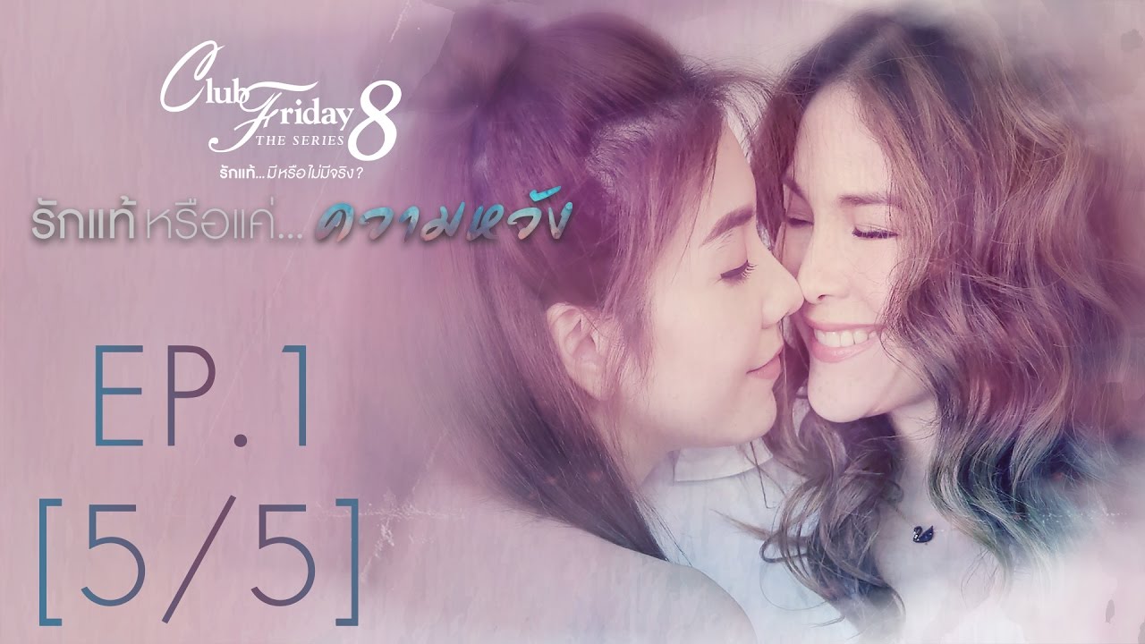 Club Friday The Series 8 รักแท้...มีหรือไม่มีจริง ตอนรักแท้หรือแค่...ความหวัง EP.1 [5/5]