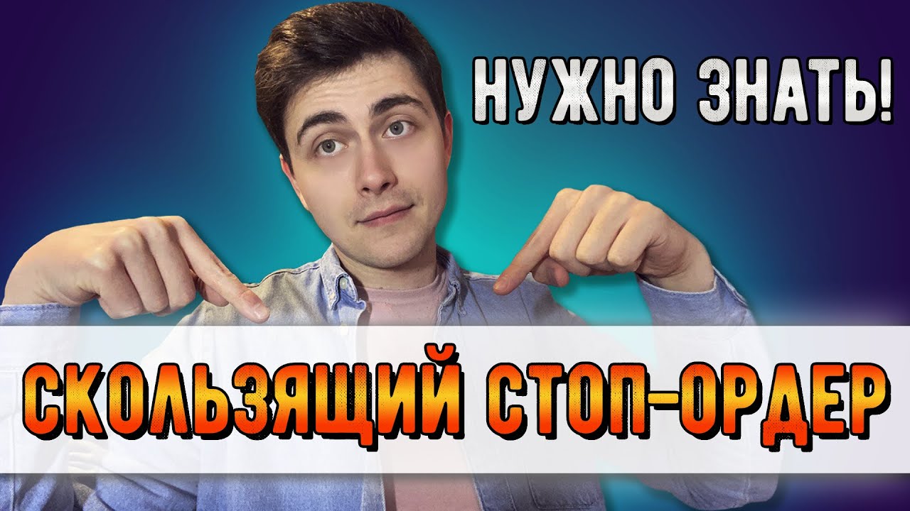 Скользящий стоп ордер купит криптовалюту по самой выгодной цене.