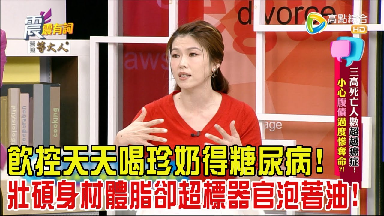 震震有詞 - 三高死亡人數超越癌症！小心”腹債”過度慘奪命？！-2024/3/7完整版