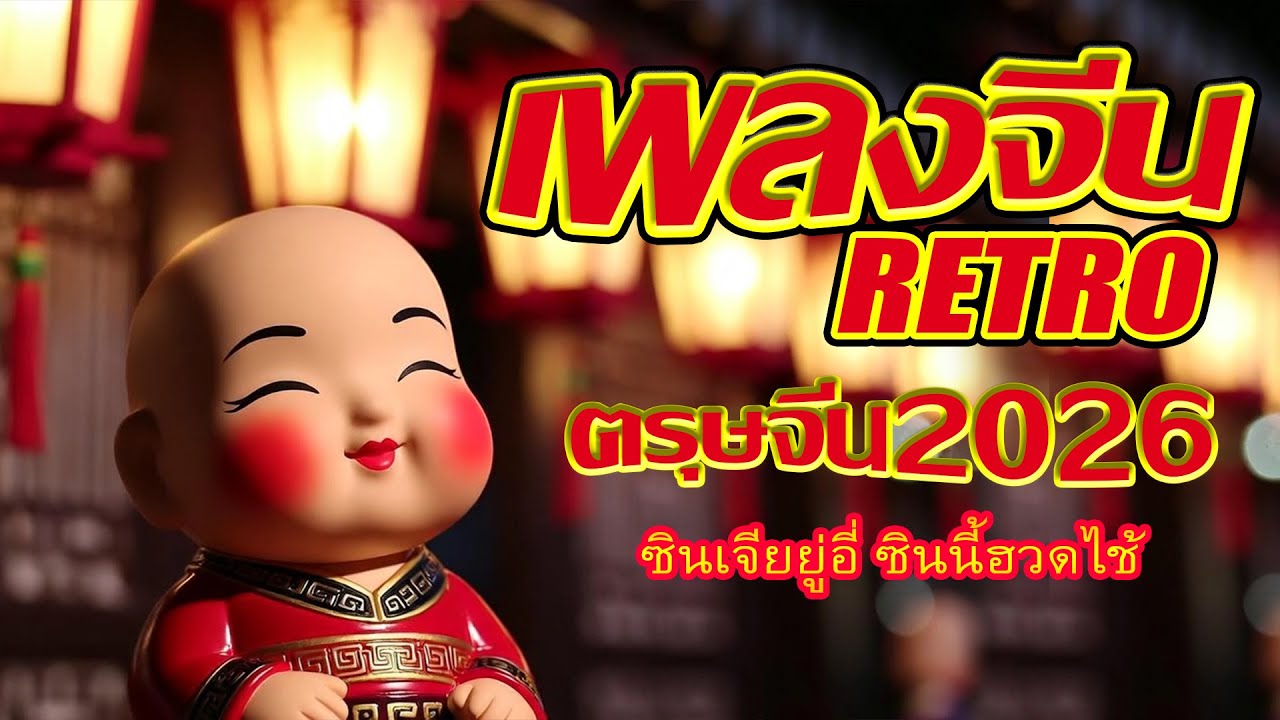เพลงจีน RETRO ตรุษจีน 2026 🌕