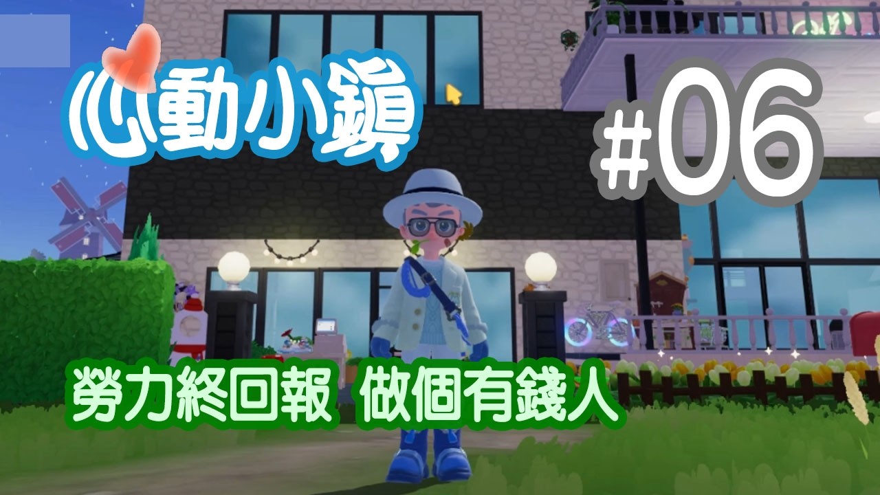 我的日常生活~ 無需入點數, 勞力終回報, 我要做個有錢人~ | [Heartopia]心動小鎮#06 #心動小鎮 #日常生活 #heartopia #life #rice