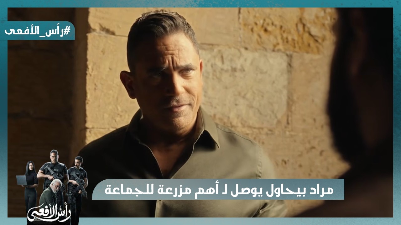 مراد بيحاول يوصل لـ أهم مزرعة للجماعة بيجهزوا فيها شرهم  #رأس_الأفعى
