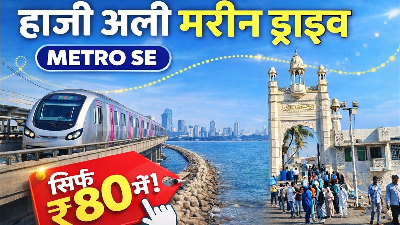 Sirf ₹80 Me Mumbai Darshan 😱 | Haji Ali & Marine Drive Metro Vlog हाजीअली मरीन ड्राइव्ह 