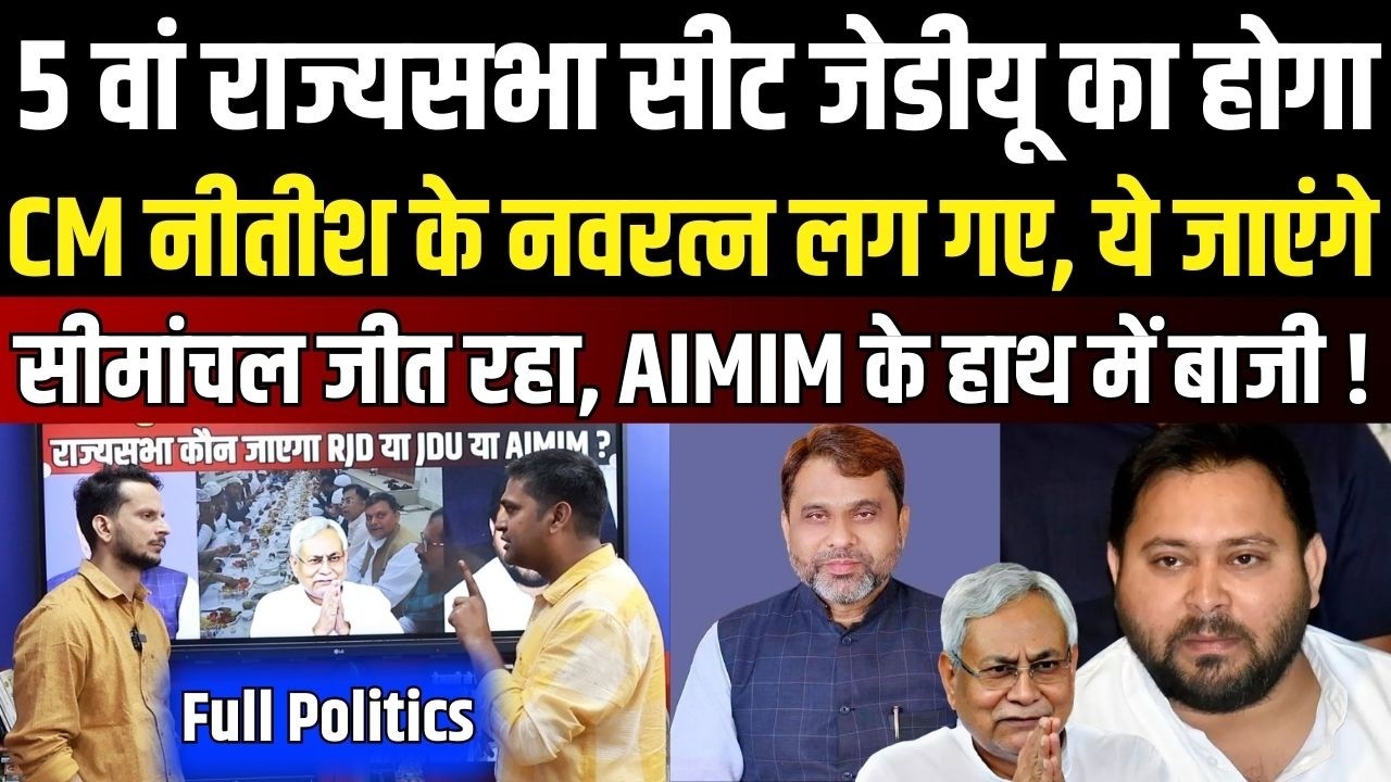 Full Politics : AIMIM के हाथ में बाजी, 5 वीं सीट जीतने के लिए CM Nitish के नवरत्न लग गए। News4Nation