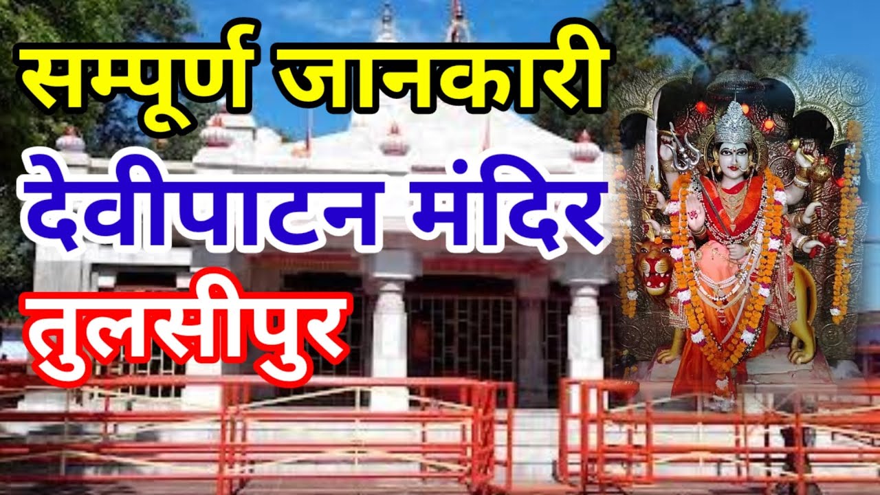 Devi Patan Mandir | देवीपाटन मंदिर तुलसीपुर | देवीपाटन मंदिर सम्पूर्ण दर्शन बलरामपुर