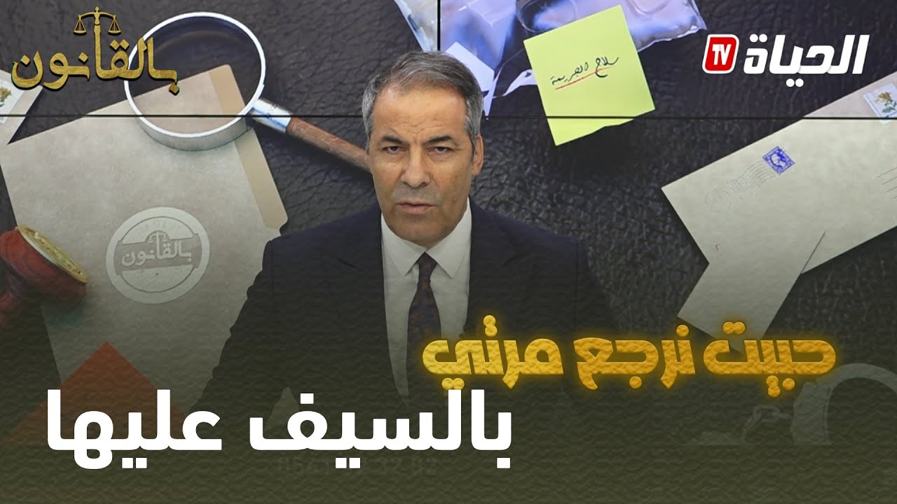 بالقانون: كورتل يعلق المرأة ما حبتش تولي ليك ماترجعهاش بسيف