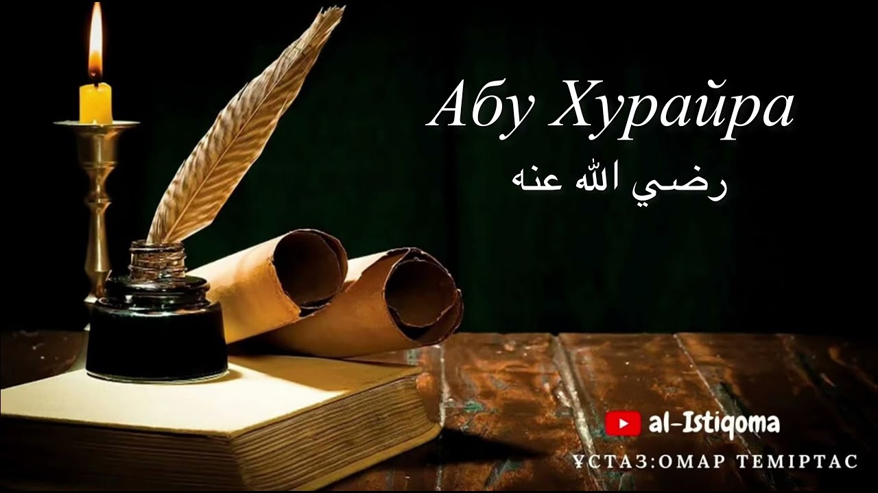 Абу Хурайра رضي الله عنه . Ұстаз: Омар Теміртас