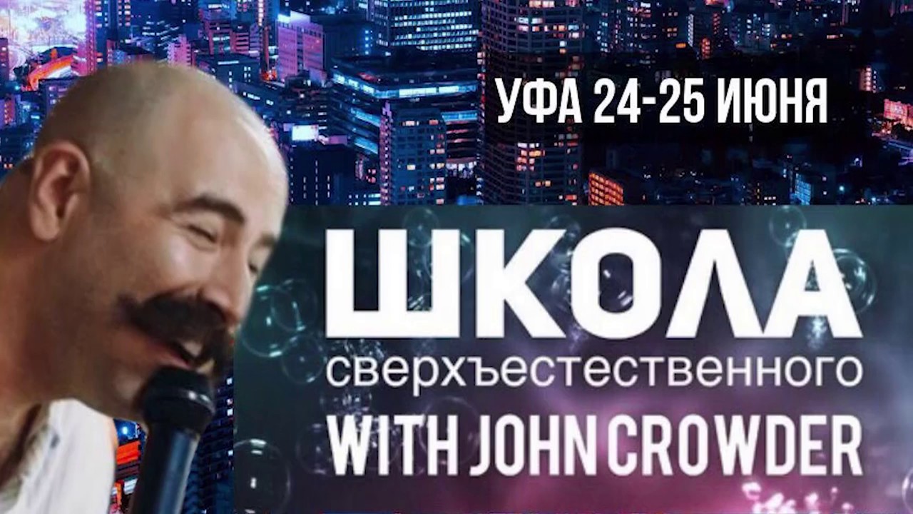Джон Краудер день 2, часть 1. Уфа, 25 июня 2019
