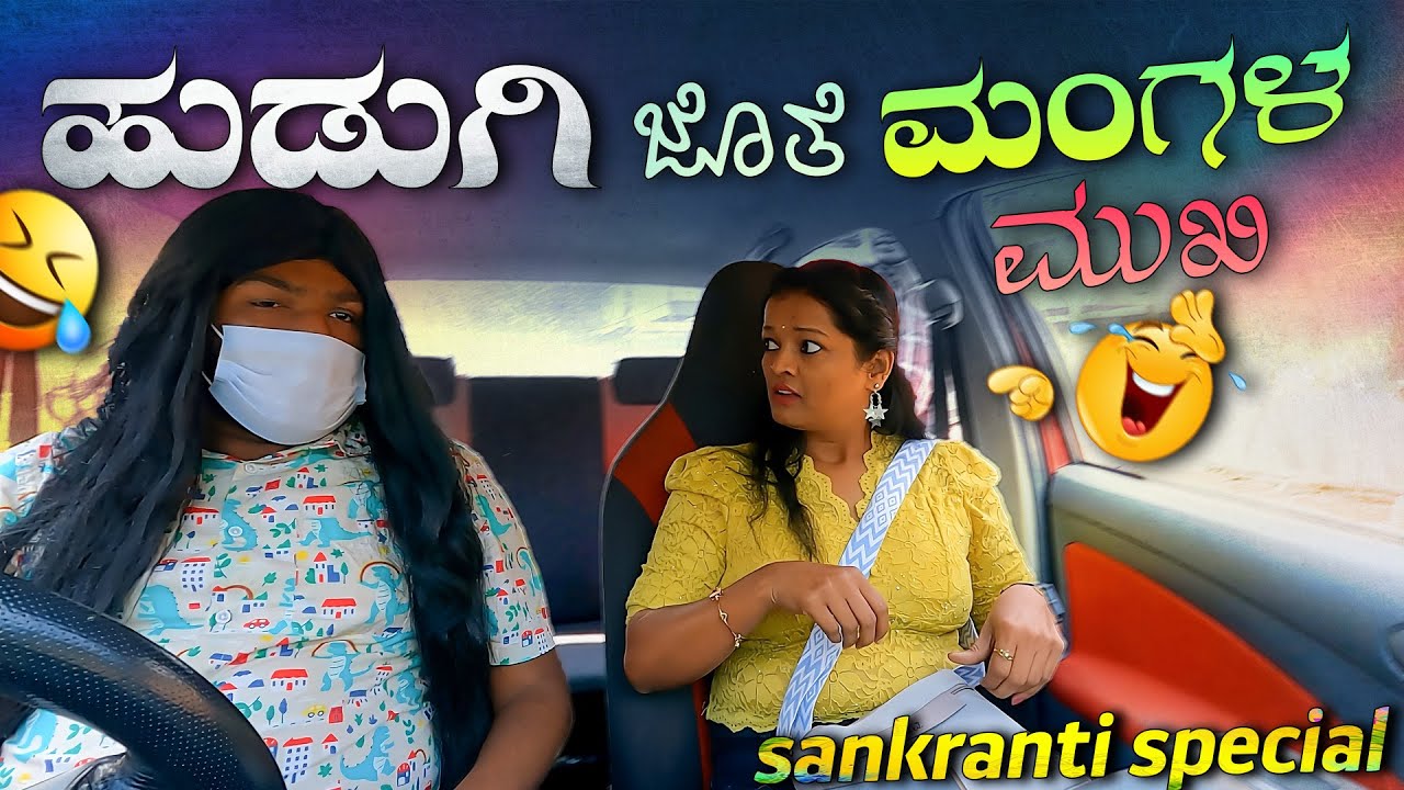 ಹುಡುಗಿ ಜೊತೆ ಮಂಗಳ ಮುಖಿ😂Gay Car Prank😂I Tharle car I Car Prank I Car Comedy I Kannada Car Prank I