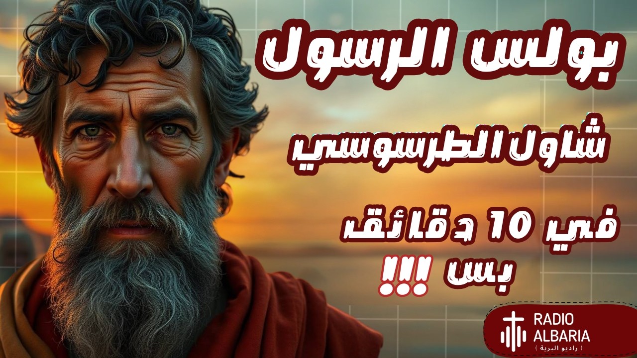 شرح بولس الرسول  كامل | ... في 10 دقايق بس !!! - راديو البرية#بولس_الرسول