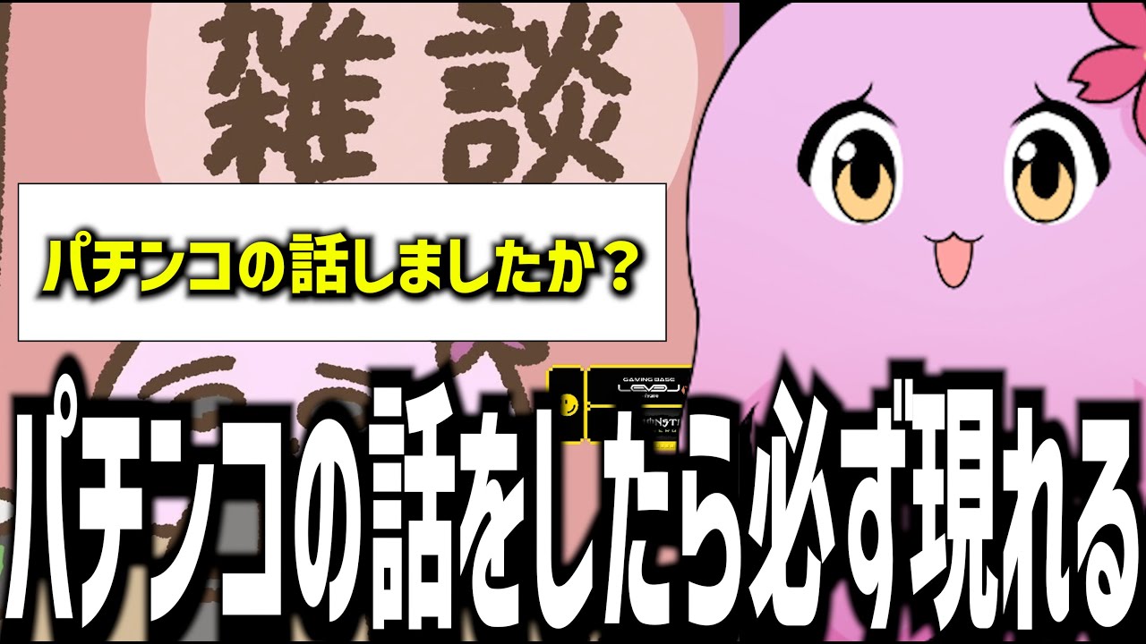 【切り抜き】パチンコの話をすると必ず現れる「パチの悪魔」【雑談】