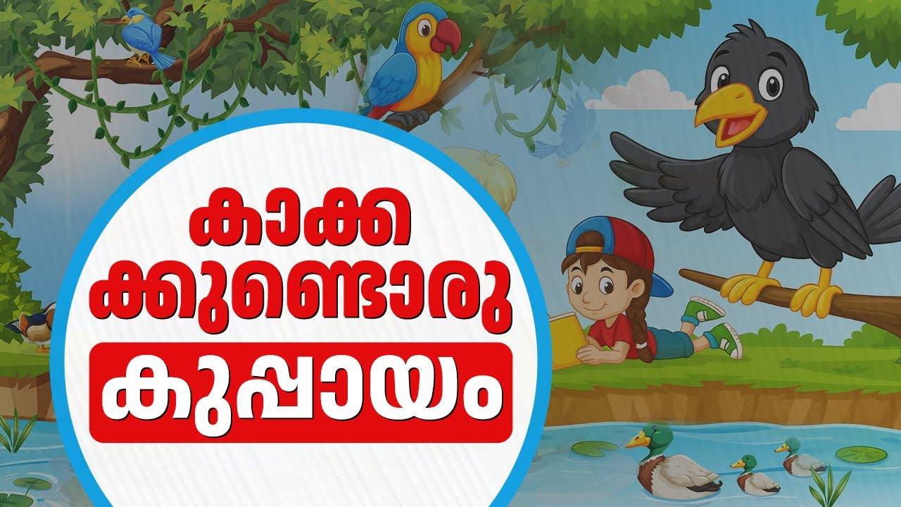 കാക്കക്കുണ്ടൊരു കുപ്പായം | Islamic Kids Cartoon Video Song| Kakkakundoru Kuppayam Song
