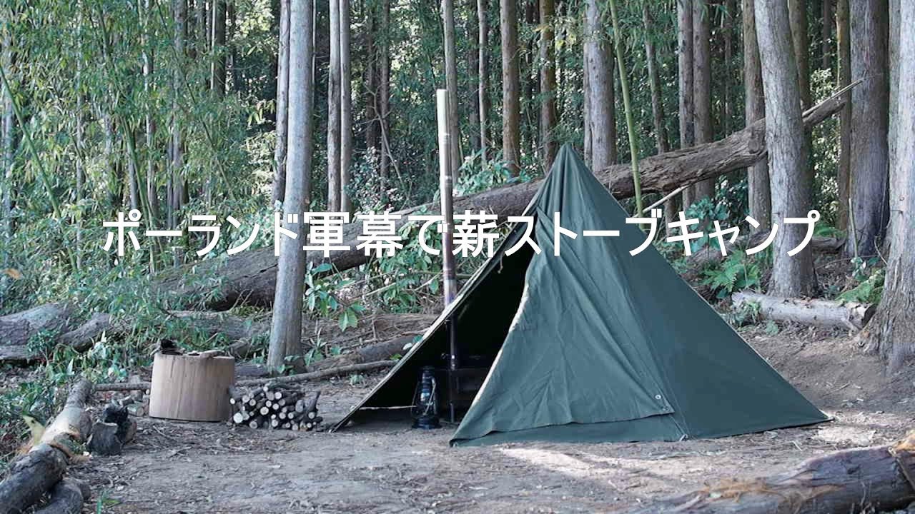 【ソロキャンプ】ポーランド軍幕で薪ストーブ年越しキャンプ～プライベート野営地Freedom～polish lavvu hot tent
