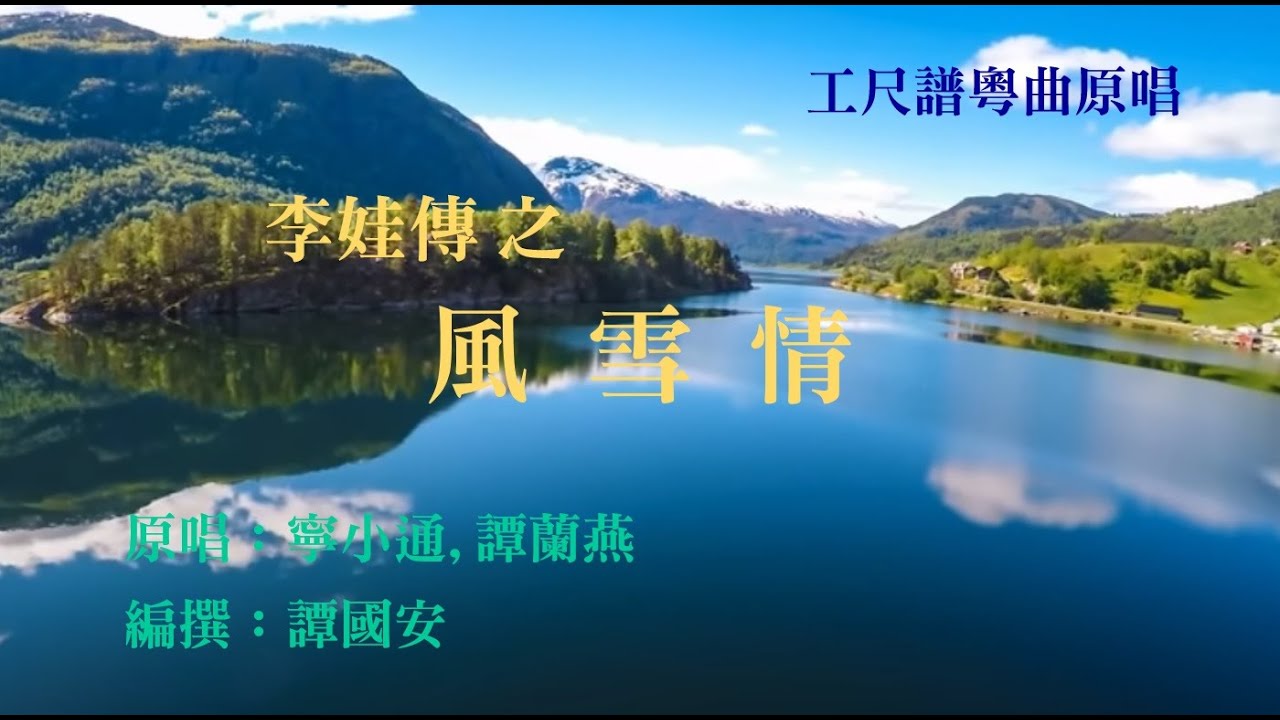 風雪情(工尺譜粵曲原唱)