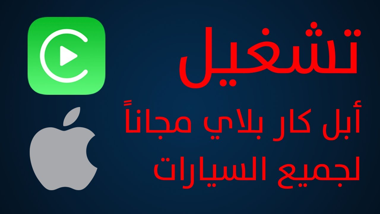 تشغيل آبل كار بلاي لاسلكياً 🛜 على أي سيارة 🚗 مجاناً