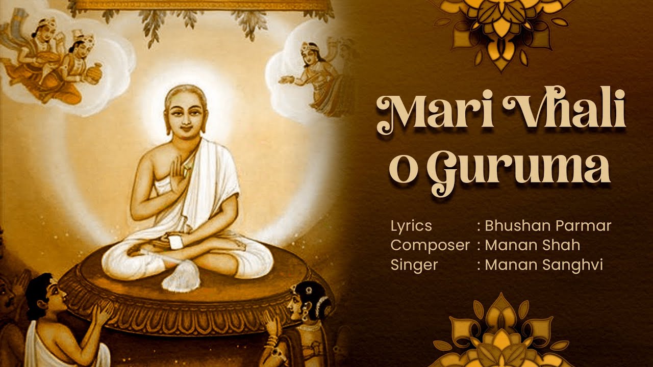 Mari Vhali O Guruma । Sadhviji Shri Prasannavardhana Shriji M.S. । Manan Sanghvi | Manan Shah