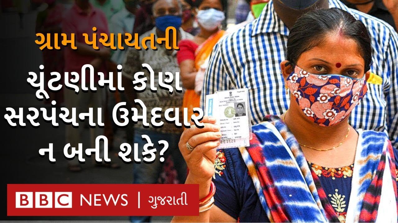 ગ્રામ પંચાયતની ચૂંટણીમાં કોણ ઉમેદવારી ન નોંધાવી શકે, સરપંચ બનવાના શું હોય છે નિયમો?