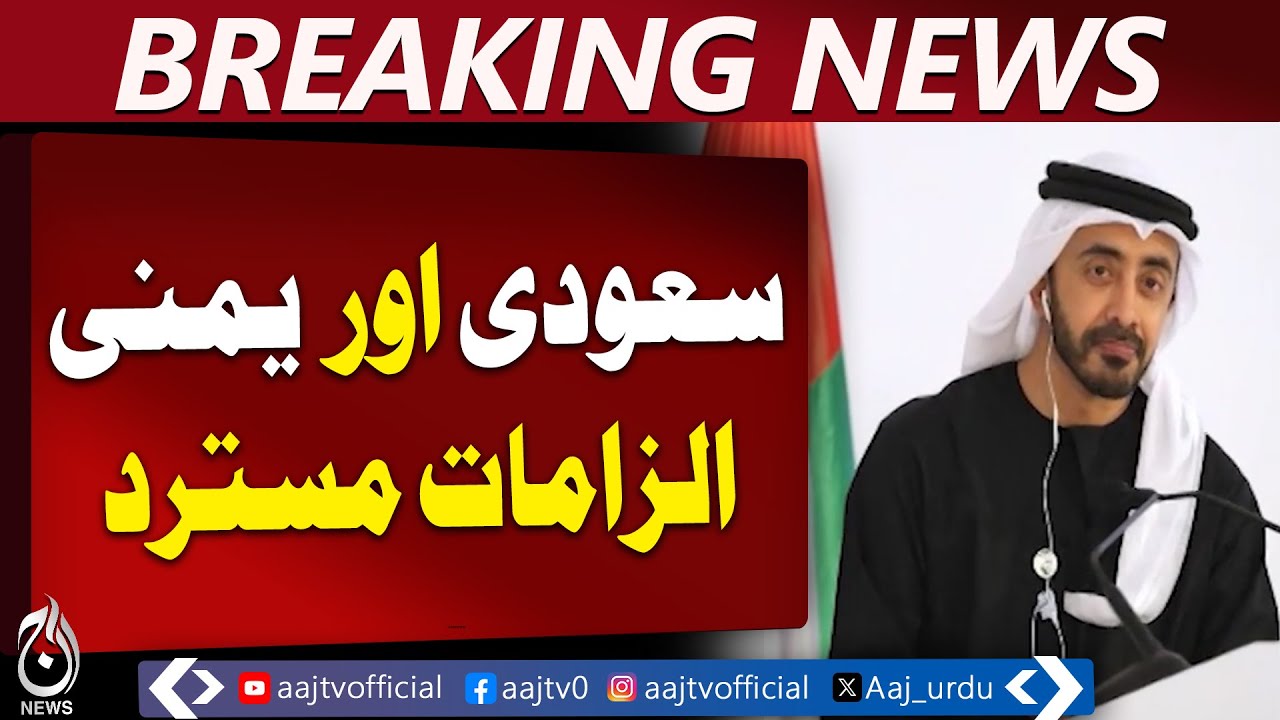 UAE Rejects Saudi & Yemen Allegations | Gulf Relations Update &ndash; Aaj Pakistan News