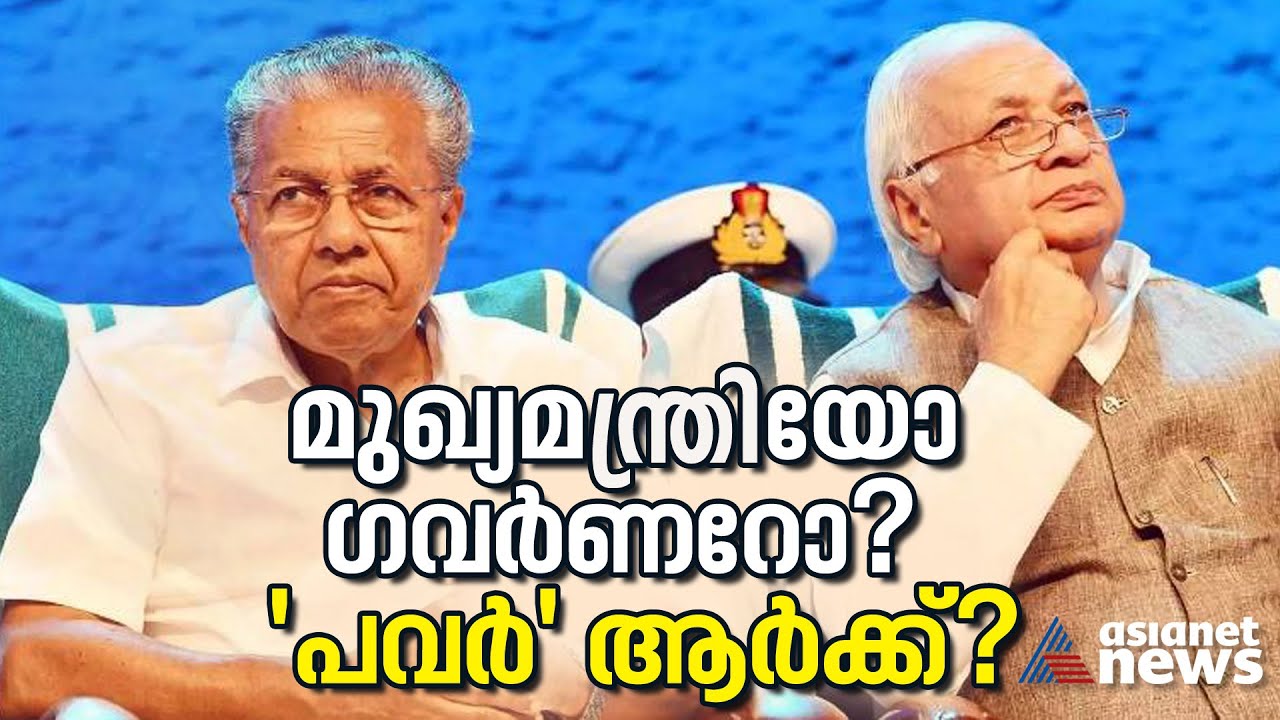 ഗവർണർക്ക് എന്തെല്ലാം അധികാരങ്ങളുണ്ട്; മുറുകുന്ന വിവാദങ്ങൾ എവിടെയെത്തും? | Governor