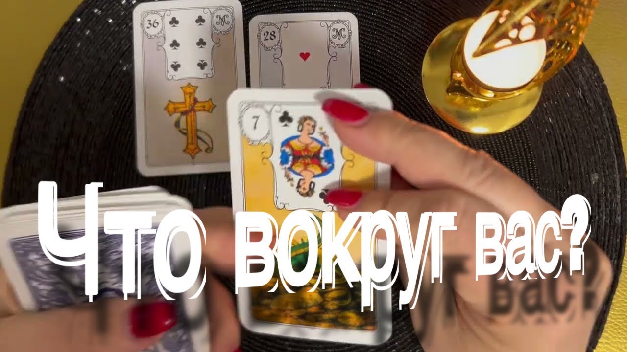 ❗️Что Происходит вокруг Тебя... А ты и не Догадываешься...♠️♥️ У ТЕБЯ  ОТКРОЮТСЯ ГЛАЗА! + поговорим)