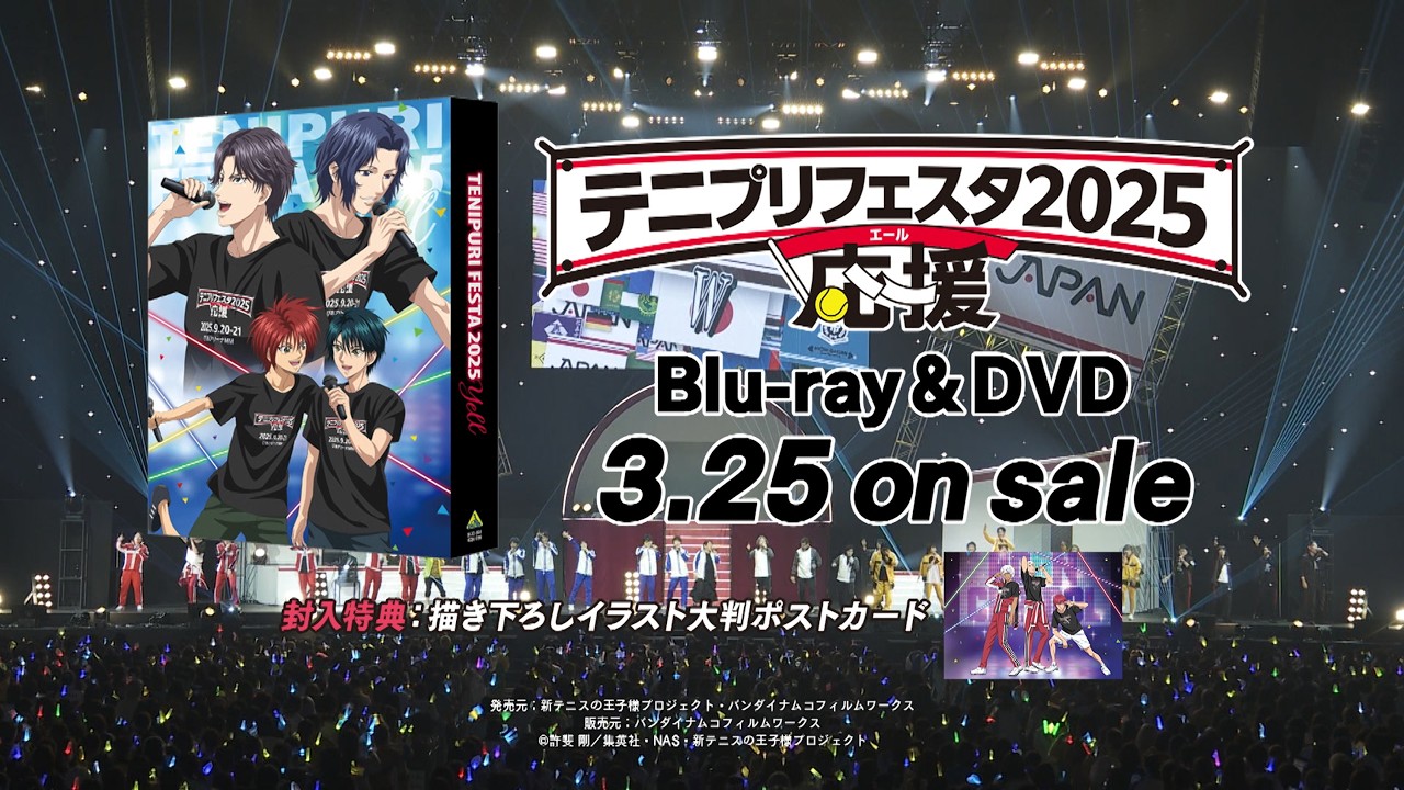 「テニプリフェスタ2025 応援」Blu-ray&DVD 2026年3月25日発売告知PV