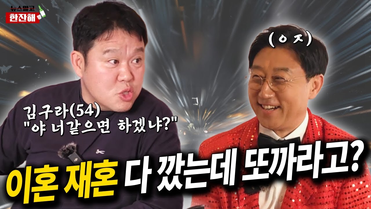 김구라가 SNS, 카톡 안하는 이유 [뉴스말고 한잔해 EP.3 김구라]