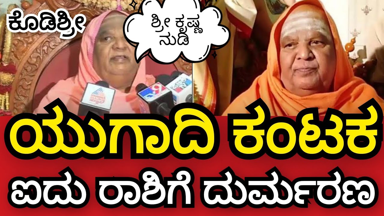 ಕೊಡಿಶ್ರೀ. ಶ್ರೀ ಕೃಷ್ಣ ನುಡಿ 😯 ಯುಗಾದಿಗೆ ಐದು ರಾಶಿಗೆ ಕಂಟಕ ಈ ರಾಶಿಯವರಿಗೆ ದುರ್ಮರಣ ಬರಲಿದೆ ಎಂದು ರಹಸ್ಯ ಭವಿಷ್ಯ 
