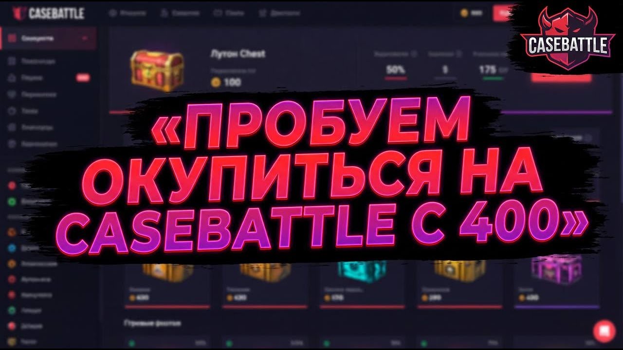 ПРОБУЕМ ОКУПИТЬСЯ НА CASEBATTLE С 400😱😲😳😨